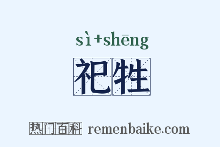 祀牲是什么意思的图片